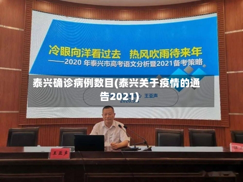 泰兴确诊病例数目(泰兴关于疫情的通告2021)