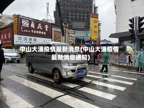 中山大涌疫情最新消息(中山大涌疫情最新消息通知)