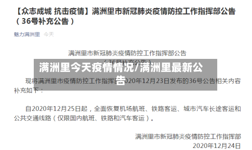 满洲里今天疫情情况/满洲里最新公告