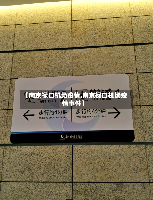 【南京禄口机场疫情,南京禄口机场疫情事件】