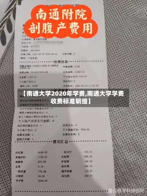 【南通大学2020年学费,南通大学学费收费标准明细】