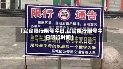 【宜宾限行限号今日,宜宾限行限号今日限行时间】