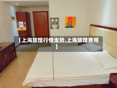 【上海旅馆行情走势,上海旅馆费用】