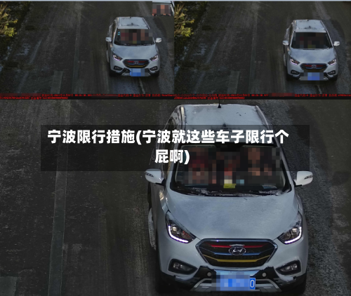 宁波限行措施(宁波就这些车子限行个屁啊)