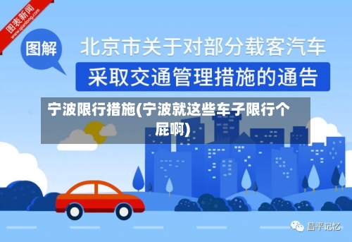 宁波限行措施(宁波就这些车子限行个屁啊)
