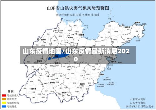 山东疫情地图/山东疫情最新消息2020