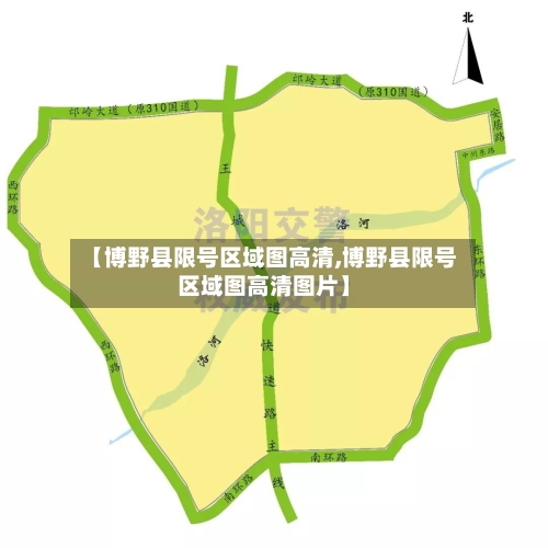 【博野县限号区域图高清,博野县限号区域图高清图片】