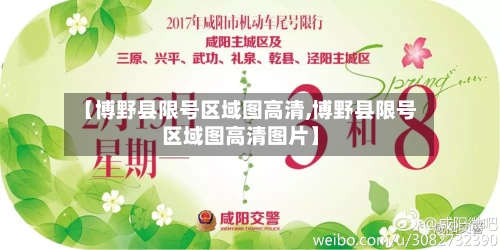 【博野县限号区域图高清,博野县限号区域图高清图片】