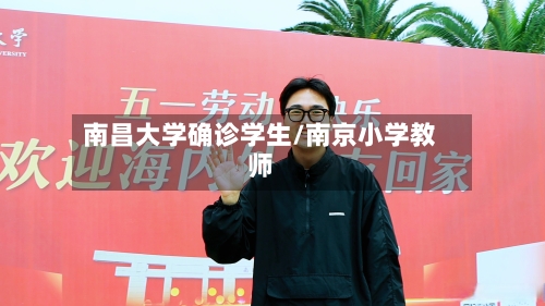 南昌大学确诊学生/南京小学教师