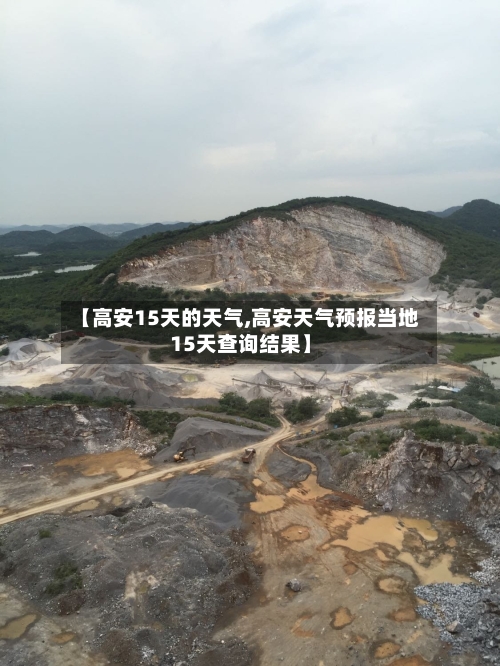 【高安15天的天气,高安天气预报当地15天查询结果】