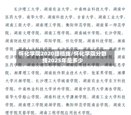 怀化学院2020提档线/怀化学院分数线2025年是多少