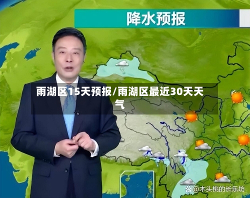雨湖区15天预报/雨湖区最近30天天气