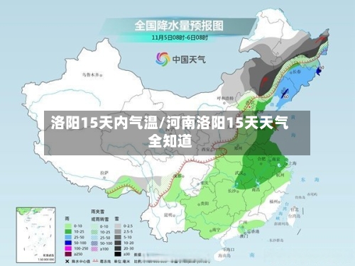 洛阳15天内气温/河南洛阳15天天气全知道