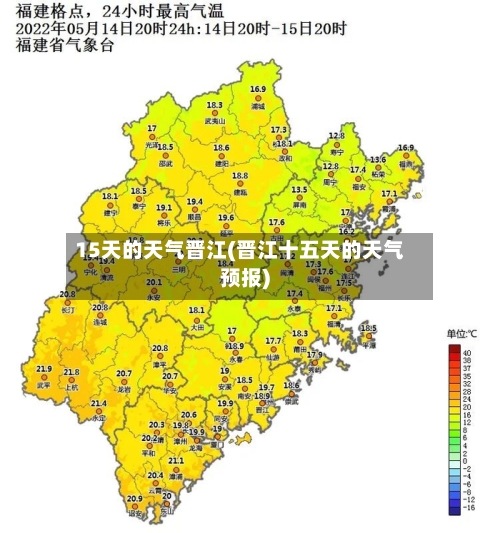15天的天气晋江(晋江十五天的天气预报)