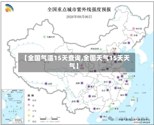 【全国气温15天查询,全国天气15天天气】