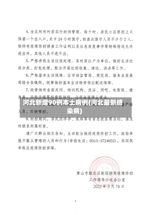 河北新增90例本土病例(河北最新感染病)
