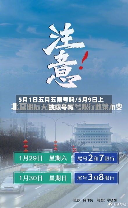 5月1日五月五限号吗/5月9日上班限号吗