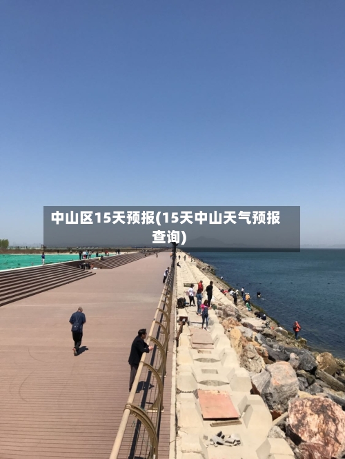 中山区15天预报(15天中山天气预报查询)