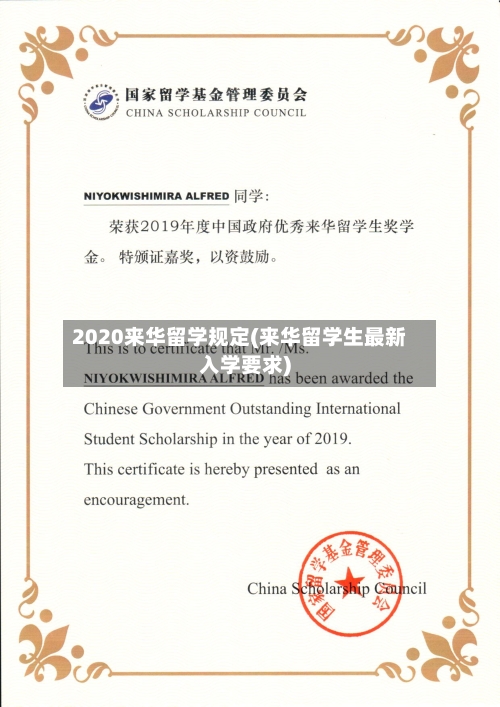 2020来华留学规定(来华留学生最新入学要求)