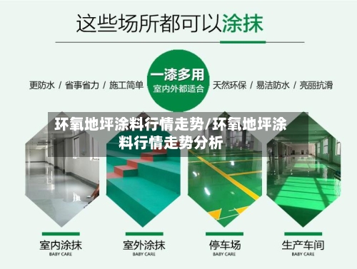 环氧地坪涂料行情走势/环氧地坪涂料行情走势分析