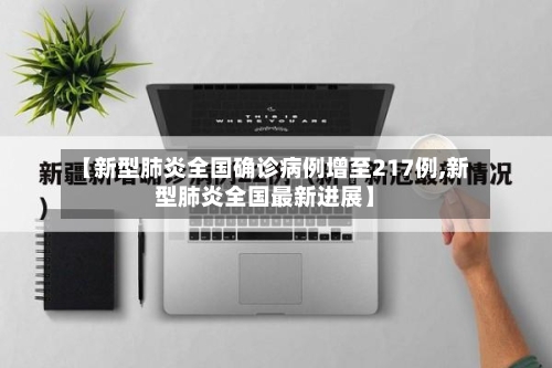 【新型肺炎全国确诊病例增至217例,新型肺炎全国最新进展】