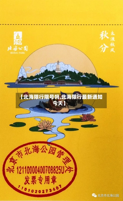 【北海限行限号吗,北海限行最新通知今天】