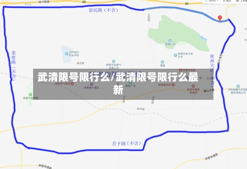 武清限号限行么/武清限号限行么最新