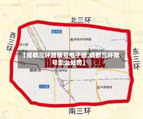 【成都三环路限号电子眼,成都三环限号怎么处罚】