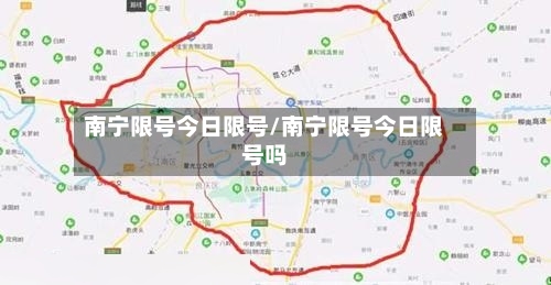 南宁限号今日限号/南宁限号今日限号吗