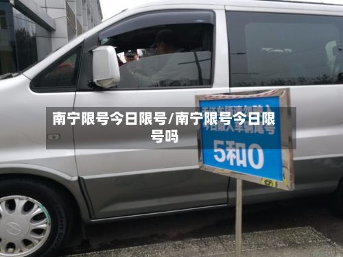 南宁限号今日限号/南宁限号今日限号吗