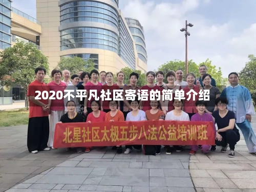 2020不平凡社区寄语的简单介绍