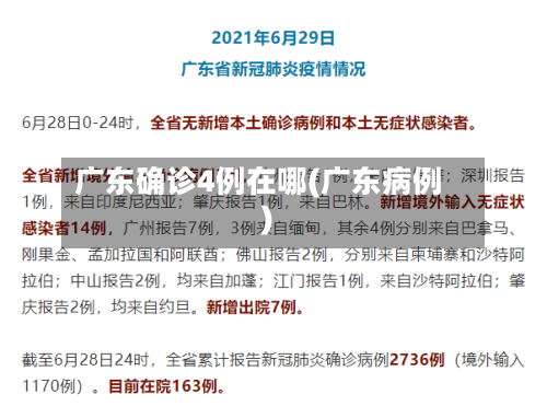 广东确诊4例在哪(广东病例)