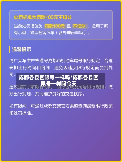 成都各县区限号一样吗/成都各县区限号一样吗今天