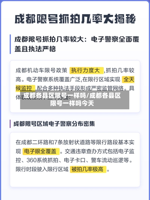 成都各县区限号一样吗/成都各县区限号一样吗今天