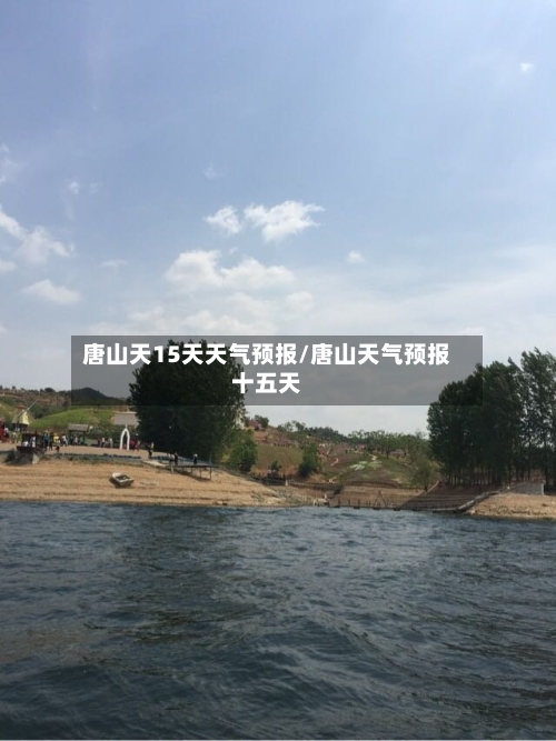 唐山天15天天气预报/唐山天气预报十五天