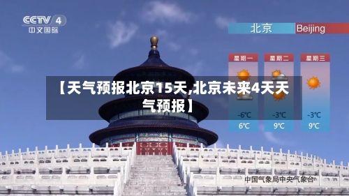【天气预报北京15天,北京未来4天天气预报】