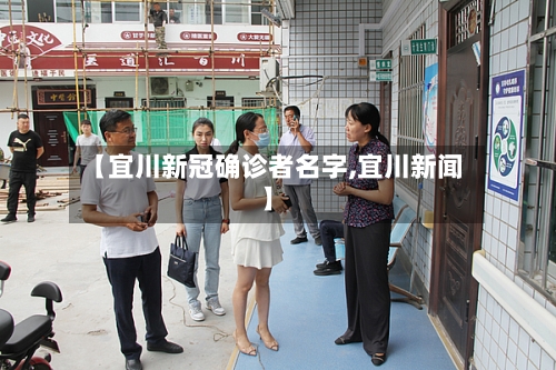 【宜川新冠确诊者名字,宜川新闻】