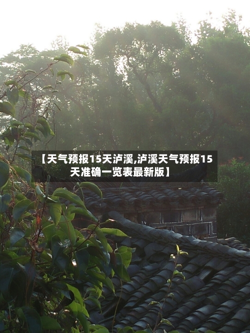 【天气预报15天泸溪,泸溪天气预报15天准确一览表最新版】