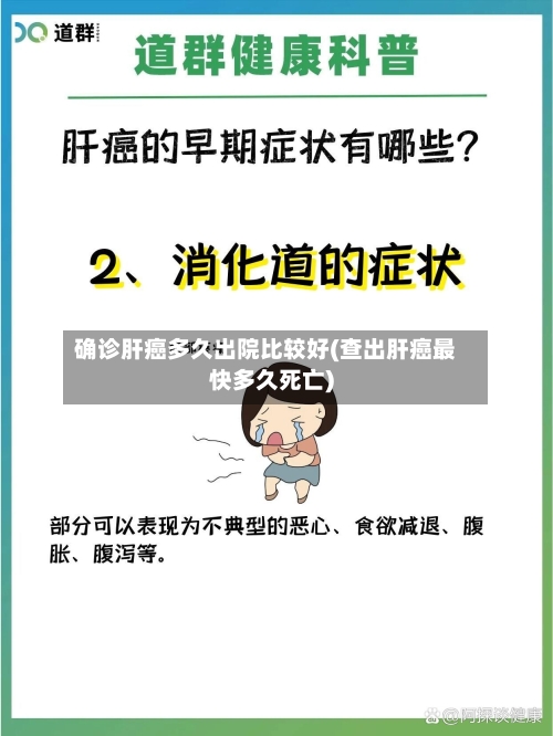 确诊肝癌多久出院比较好(查出肝癌最快多久死亡)