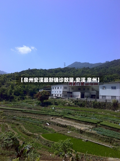 【泉州安溪最新确诊数量,安溪 泉州】