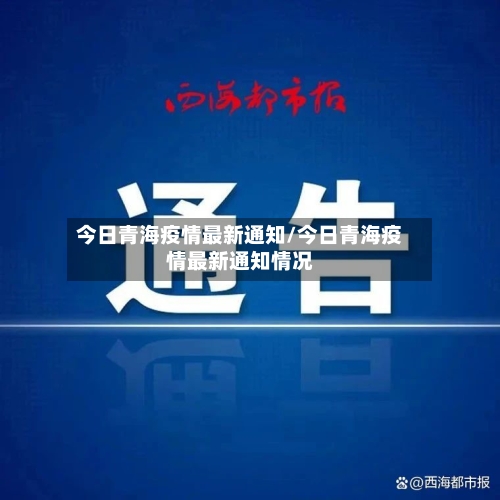 今日青海疫情最新通知/今日青海疫情最新通知情况