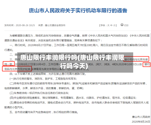 唐山限行丰润限行吗(唐山限行丰润限行吗今天)