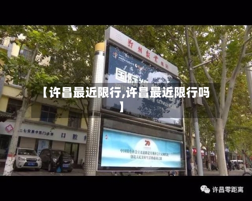 【许昌最近限行,许昌最近限行吗】