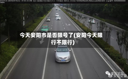 今天安阳市是否限号了(安阳今天限行不限行)