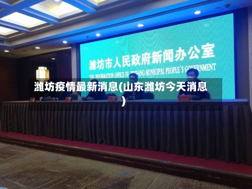 潍坊疫情最新消息(山东潍坊今天消息)
