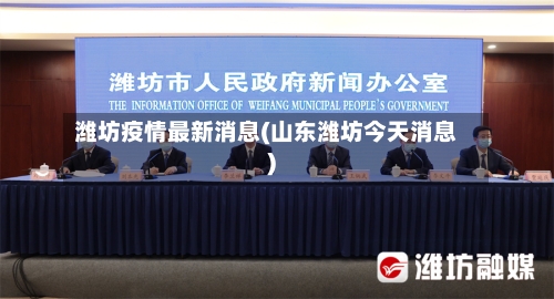 潍坊疫情最新消息(山东潍坊今天消息)