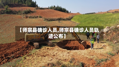 【师宗县确诊人员,师宗县确诊人员轨迹公布】