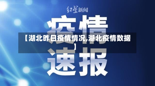 【湖北昨日疫情情况,湖北疫情数据】