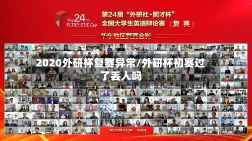 2020外研杯复赛异常/外研杯初赛过了丢人吗