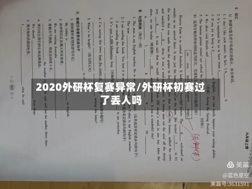2020外研杯复赛异常/外研杯初赛过了丢人吗